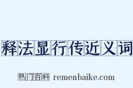 释法显行传近义词是什么意思的图片